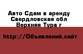 Авто Сдам в аренду. Свердловская обл.,Верхняя Тура г.